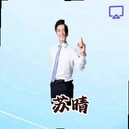 苏晴