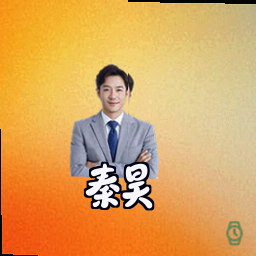 秦昊
